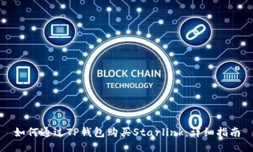 如何通过TP钱包购买Starlink：详细指南