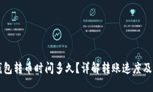 以太坊钱包转币时间多久？详解转账速度及影响因素
