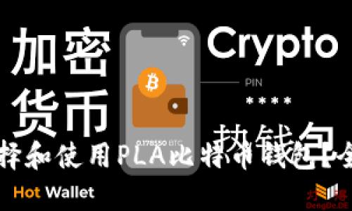 如何选择和使用PLA比特币钱包？全面指南