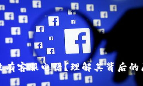 TP钱包为什么没有客服电话？理解其背后的原因与解决方案