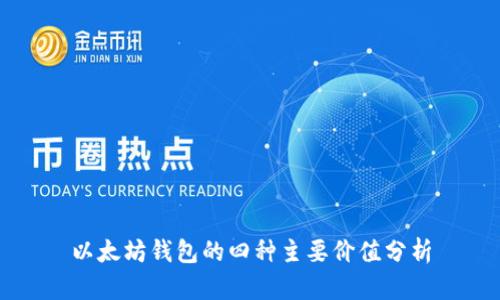 以太坊钱包的四种主要价值分析