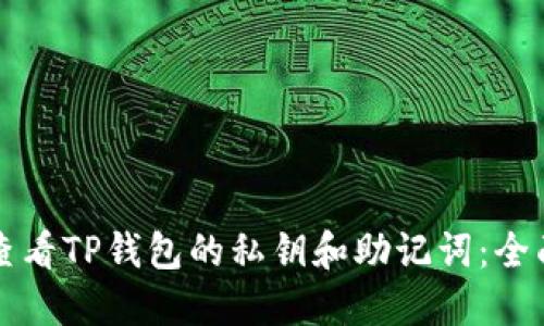 如何查看TP钱包的私钥和助记词：全面指南