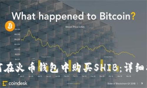 如何在火币钱包中购买SHIB：详细指南