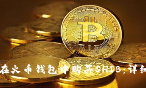 如何在火币钱包中购买SHIB：详细指南