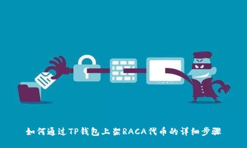 如何通过TP钱包上架RACA代币的详细步骤