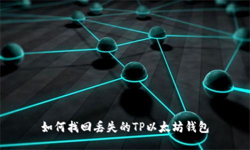 如何找回丢失的TP以太坊钱包