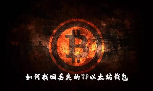 如何找回丢失的TP以太坊钱包