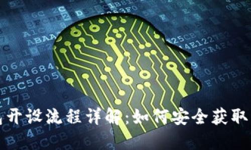 比特币钱包开设流程详解：如何安全获取身份验证码