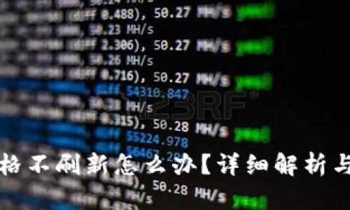 TP钱包价格不刷新怎么办？详细解析与解决方案