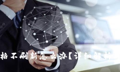 TP钱包价格不刷新怎么办？详细解析与解决方案