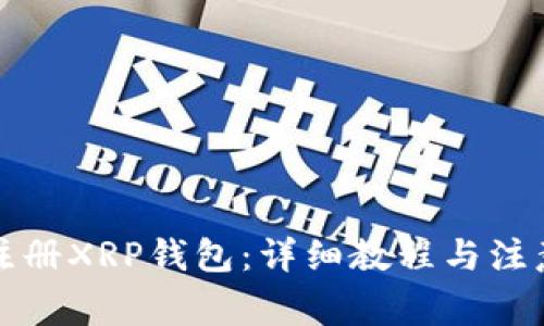 如何注册XRP钱包：详细教程与注意事项