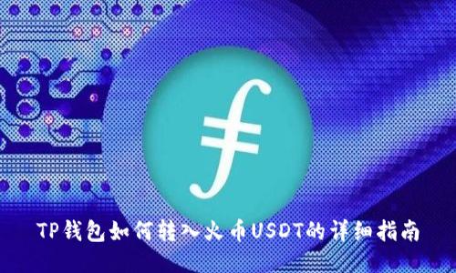 TP钱包如何转入火币USDT的详细指南