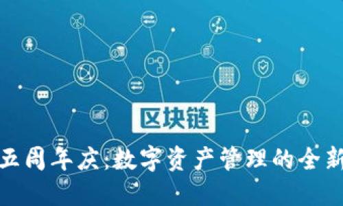 TP钱包五周年庆：数字资产管理的全新里程碑