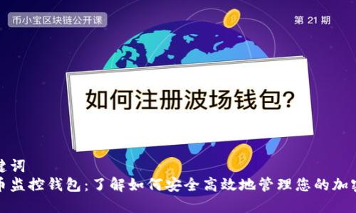 和关键词  
比特币监控钱包：了解如何安全高效地管理您的加密资产