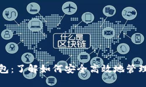和关键词  
比特币监控钱包：了解如何安全高效地管理您的加密资产