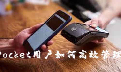 : TokenPocket用户如何高效管理数字资产