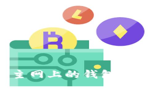 如何将以太坊主网上的钱包切换到Matic网络