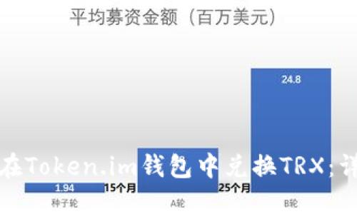 : 如何在Token.im钱包中兑换TRX：详细指南