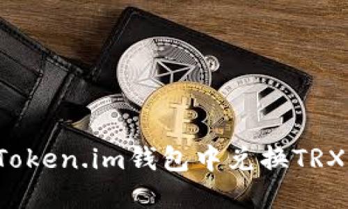 : 如何在Token.im钱包中兑换TRX：详细指南