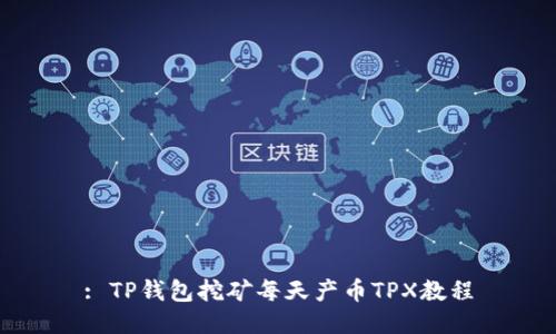 : TP钱包挖矿每天产币TPX教程