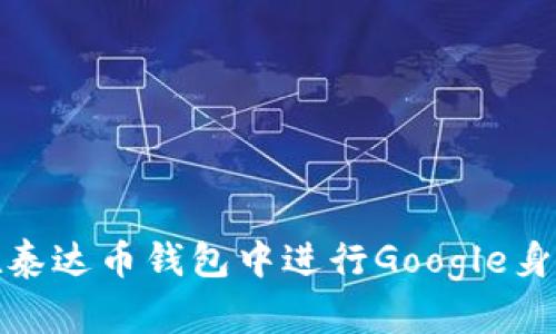 如何在泰达币钱包中进行Google身份认证