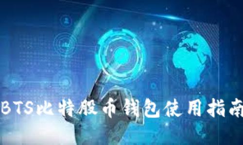 BTS比特股币钱包使用指南