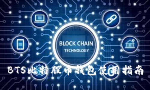 BTS比特股币钱包使用指南