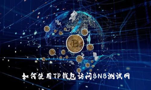 如何使用TP钱包访问BNB测试网