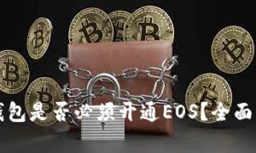 TP钱包是否必须开通EOS？全面解析