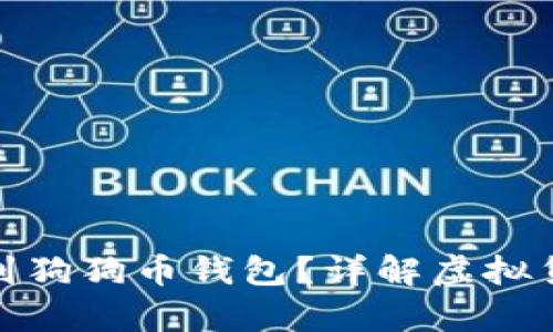 屎币能不能放到狗狗币钱包？详解虚拟货币存储与转换