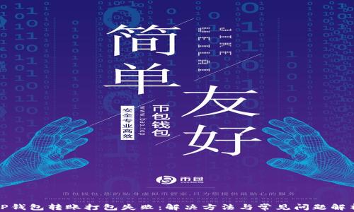 
TP钱包转账打包失败：解决方法与常见问题解析