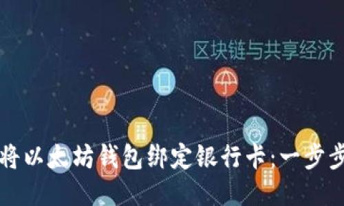 如何将以太坊钱包绑定银行卡：一步步指导