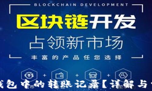 
如何删除TP钱包中的转账记录？详解与常见问题解答