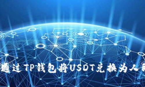 如何通过TP钱包将USDT兑换为人民币？