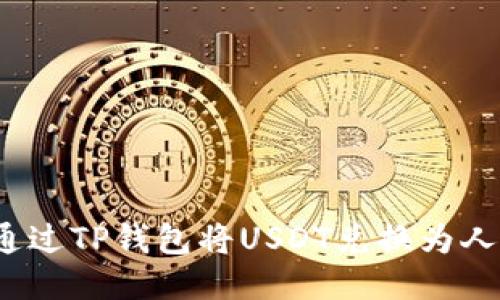如何通过TP钱包将USDT兑换为人民币？
