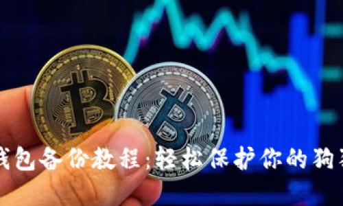 狗狗币钱包备份教程：轻松保护你的狗狗币资产