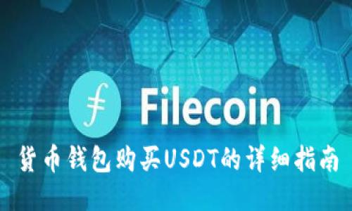 货币钱包购买USDT的详细指南