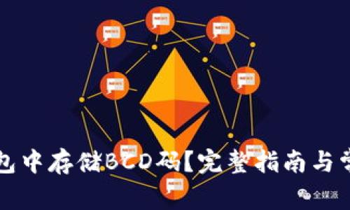如何在TP钱包中存储BCD码？完整指南与常见问题解析