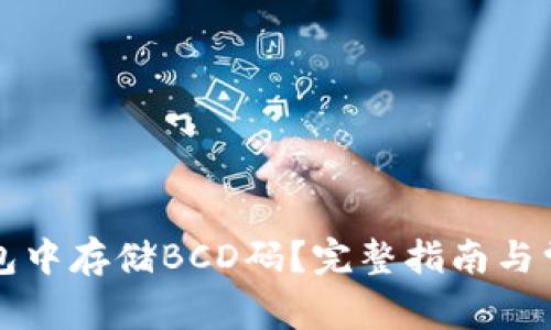 如何在TP钱包中存储BCD码？完整指南与常见问题解析