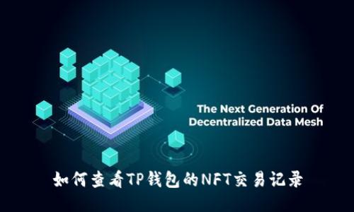 如何查看TP钱包的NFT交易记录