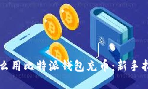 怎么用比特派钱包充币：新手指南