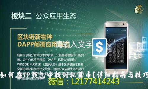 如何在TP钱包中找到私募币？详细指南与技巧