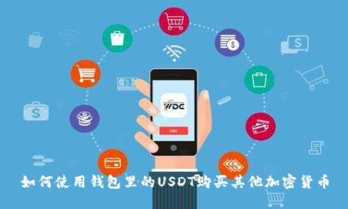 如何使用钱包里的USDT购买其他加密货币