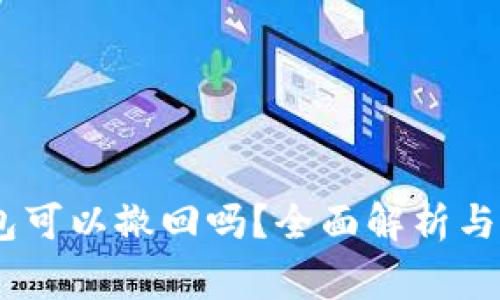 USDT转冷钱包可以撤回吗？全面解析与常见问题解答