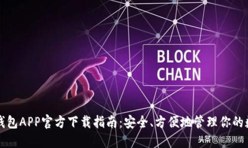 比特币钱包APP官方下载指南：安全、方便地管理你的数字资产