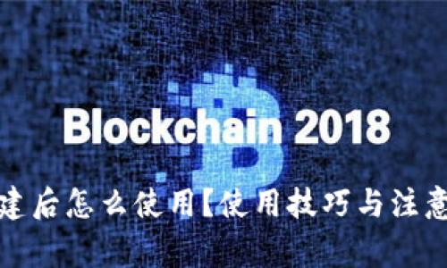TP钱包创建后怎么使用？使用技巧与注意事项详解