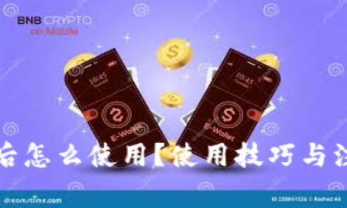 TP钱包创建后怎么使用？使用技巧与注意事项详解