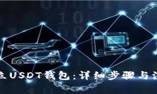 如何建立USDT钱包：详细步骤与注意事项