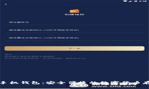 比特币官方手机钱包：安全便捷的数字货币存储解决方案