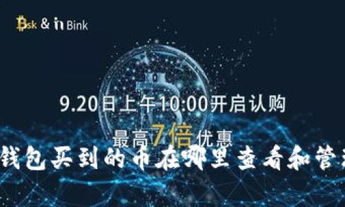 tp钱包买到的币在哪里查看和管理？